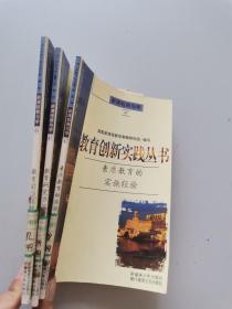 教育创新实践丛书，素质教育的实施经验  教育研究方法丛书 教育前沿  3本合售