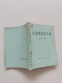 日语惯用型手册