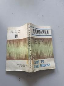 現(xiàn)代英語實(shí)用指南