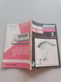 科普文摘1985年第2期