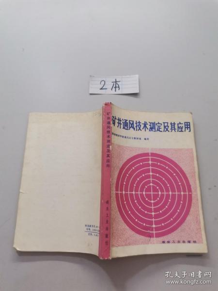 矿井通风技术测定及其应用