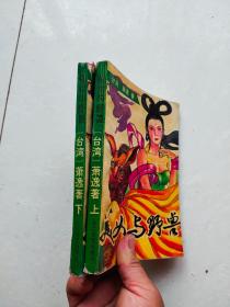 美女与野兽 上下