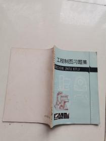 工程制图习题集