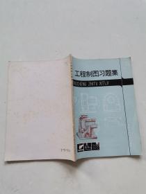 工程制图习题集