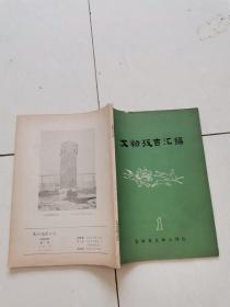 文物考古汇编（1982—1） .