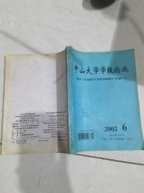 中山大学学报论丛2002  6