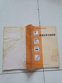爐溫儀表與熱控制