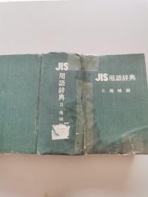JIS用语辞典（2机械编）（日文原版）