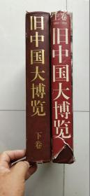 旧中国大博览（1900一1949）（上，下两册全）