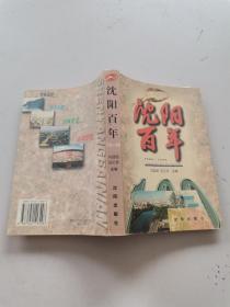 沈阳百年1900-1999