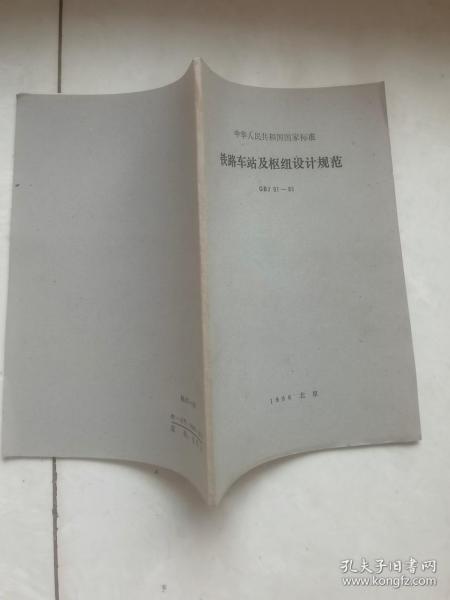 铁路车站及枢纽设计规范（GBJ91-85）