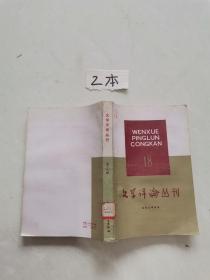 文学评论丛刊第十八辑