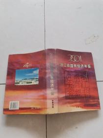 浙江非国有经济年鉴.2001