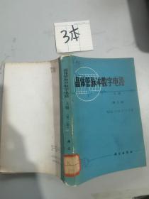 晶體管脈沖數(shù)字電路上冊第二版