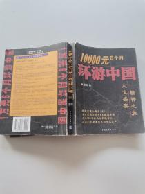 10000元6个月环游中国