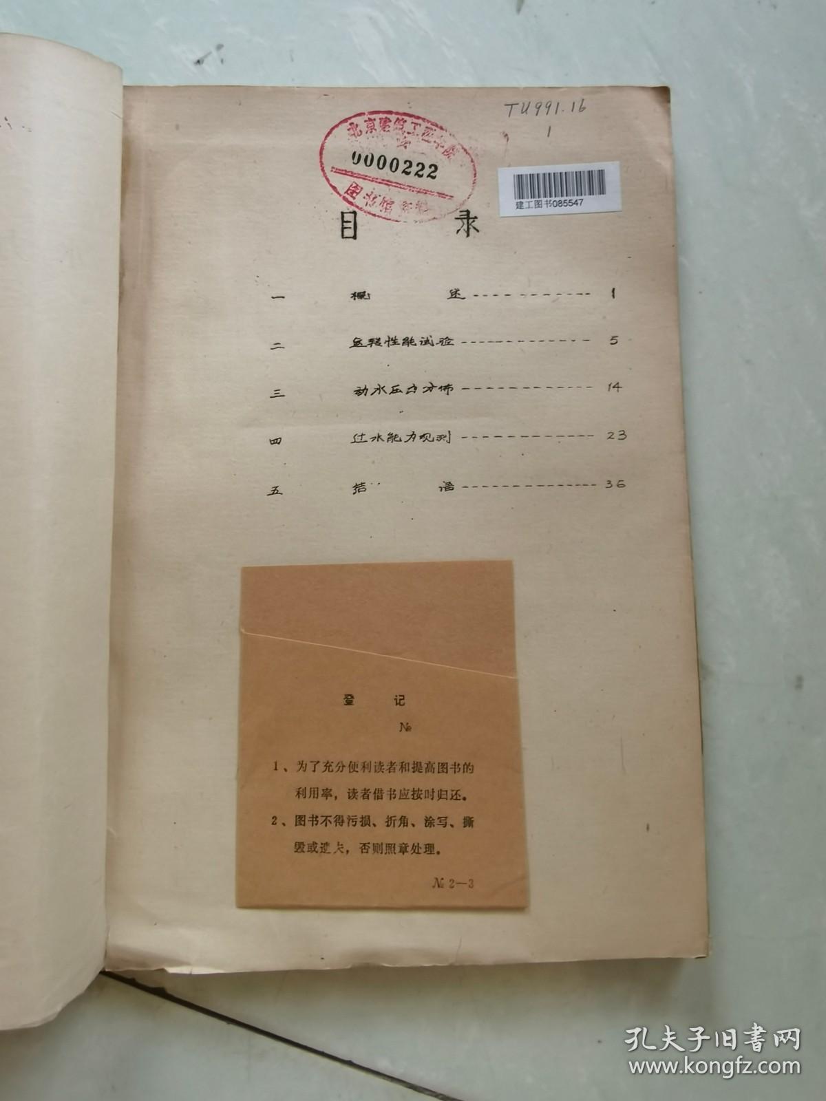 水力自控旋转门（中间试验报告） 油印本