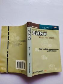 超越数字解读公司财务数据