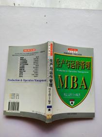 生产与运作管理MBA