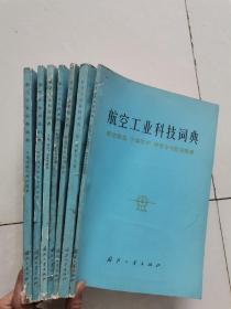 航空工业科技词典。7本合售