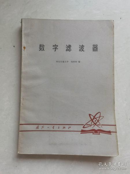 数字滤波器