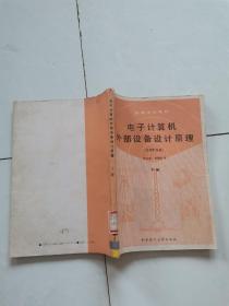电子计算机外部设备设计原理。外存贮设备。下册