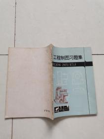工程制图习题集。