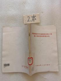 房屋建筑和市政基础设施工程施工招标投标管理办法.
