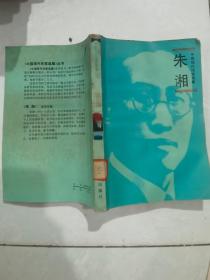 中国现代作家选集：朱湘
