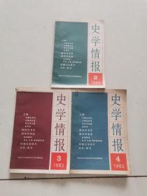 史学情报1982年2，3，4