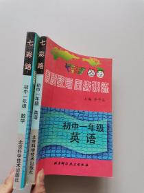 素质教育 同步讲练 初中一年级 英语 数学  2本合售