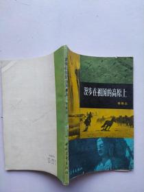 漫步在祖国的高原上