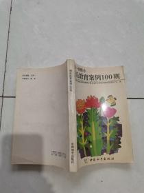 北京一师附小。快乐教育案例100则