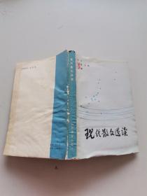 現(xiàn)代散文選讀