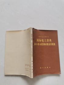 国际电工辞典第806章录音和录像及其重放