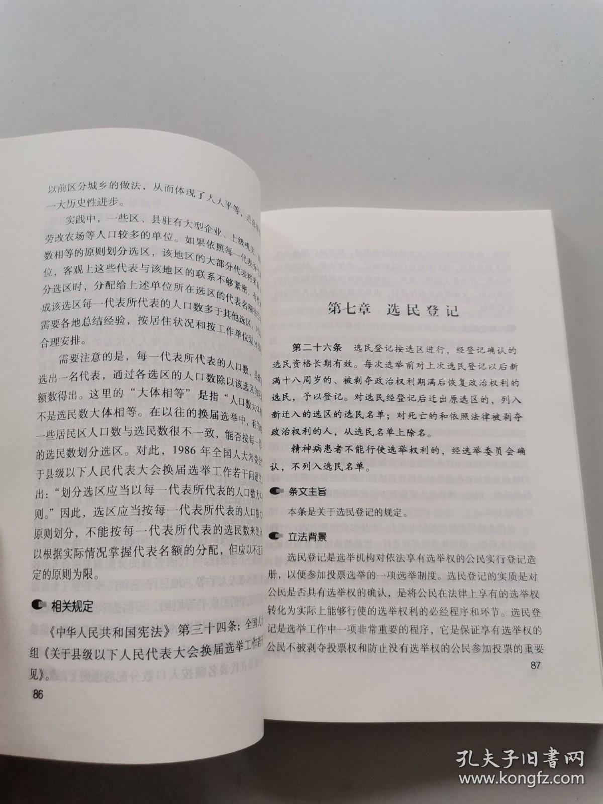 中华人民共和国全国人民代表大会和地方各级人民代表大会选举法解读