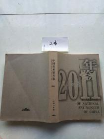 中国美术馆年鉴2011