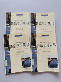快乐学习丛书， 4本合售