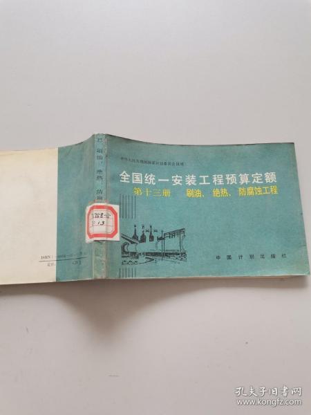 全国统一安装工程预算定额 第十三册 刷油、绝热、防腐蚀工程 :