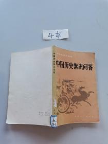 中国历史常识问答