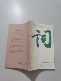 中国古代文体丛书，词
