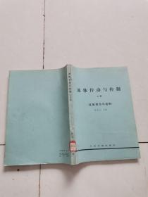 流體傳動與控制上冊液壓傳動與控制。