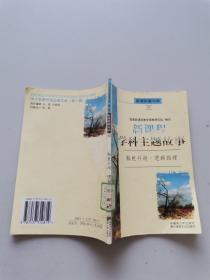 新课程学科主题故事。豁然开朗逻辑推理