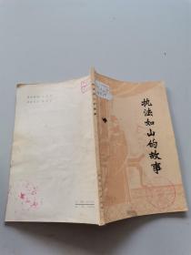執(zhí)法如山的故事