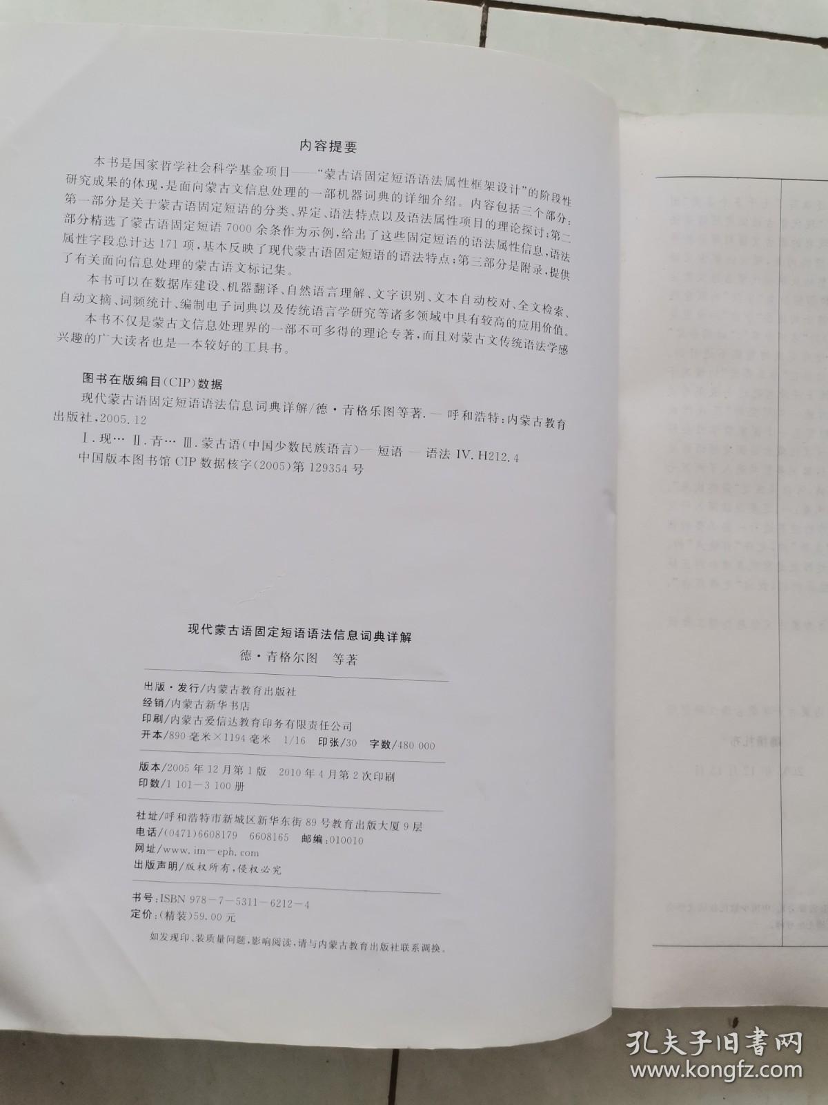 现代蒙古语固定短语语法信息词典祥解（蒙）
