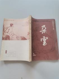 中国画艺术丛集 朶云（第3集）