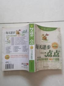 每天进步一点点：从平凡到卓越的183个道理