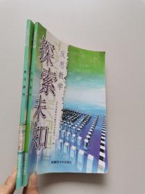 探索未知 2本合售.；