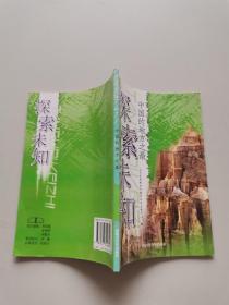 探索未知 中国的地方之最 .