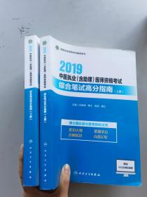 2019中医执业（含助理）医师资格考试 综合笔试高分指南（上下册）