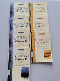 合作性学习活动丛书，4本  自主性学习活动丛书 3本